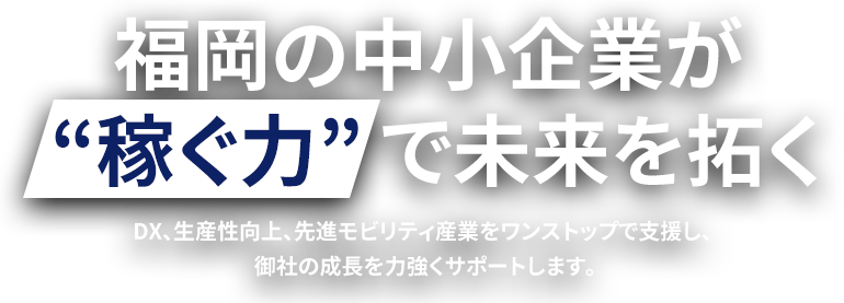 福岡の中小企業が稼ぐ力で未来を拓く
